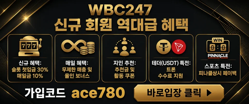 wbc247회원가입