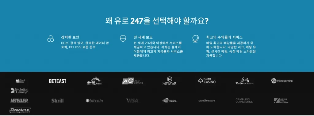 유로247이  좋은 선택이유