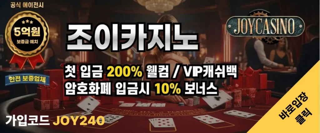 조이카지노 이벤트및 회원가입