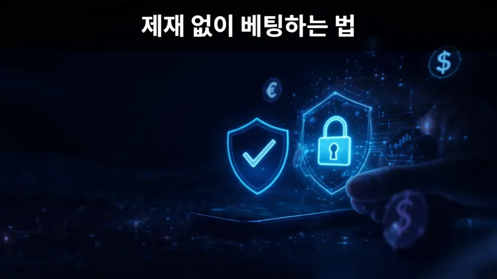 유로247 베팅 제재 없는 이유 – 단폴·마틴 자유롭게 수익내는 법